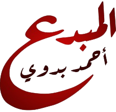 المُبدع أحمد بدوي